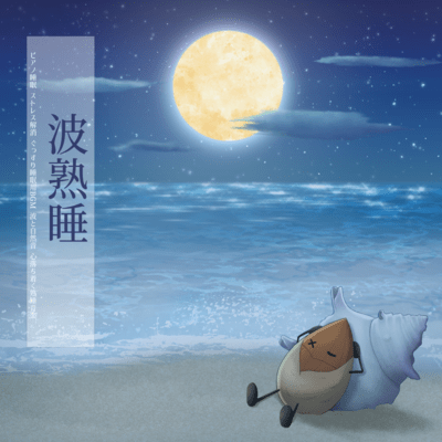 Wave deep sleep Piano sleep Stress relief BGM for sound sleep Waves and natural sounds Calming deep sleep music Front Cover