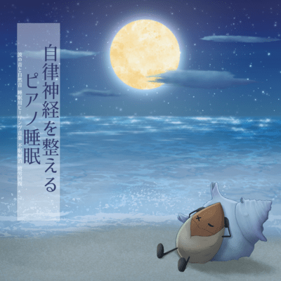 Piano sleep to adjust autonomic nerves Sound of waves and natural sounds Healing music for sleep Relieve insomnia Recover from fatigue Front Cover