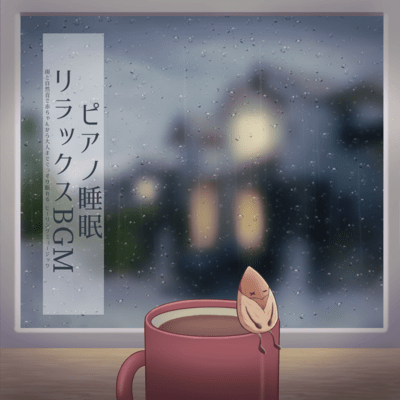 Piano sleep relaxing BGM Healing music for babies to adults to sleep soundly with rain and natural sounds Front Cover