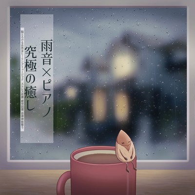 Rain sound x piano ultimate healing Natural sound healing music that melts the brain Stress relief Fatigue recovery Regulates the autonomic nervous system Front Cover