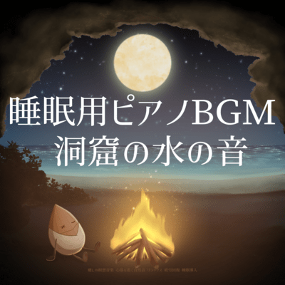 Piano BGM for sleep Cave water sounds Healing meditation music Calming nature sounds Relaxation Relieve fatigue Sleep induction Front Cover