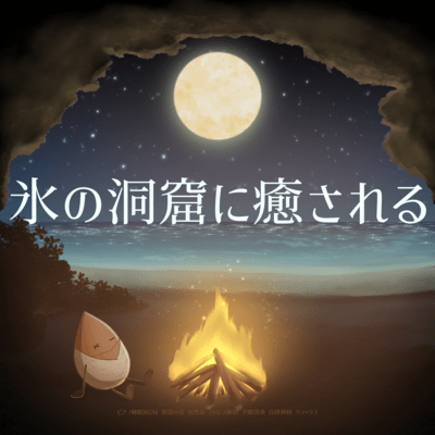 Piano sleep BGM Cave sounds Nature sounds Healing in the ice cave Stress relief Insomnia improvement Autonomic nerve relaxation Front Cover