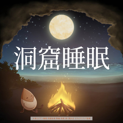 Cave sleep, water sound and piano sleep, cave music, deep sleep, good sleep, deep sleep, relaxing spa music Front Cover