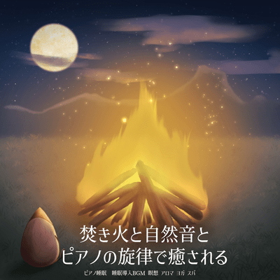 Piano sleep Relax with a bonfire, natural sounds, and piano melody Sleep induction BGM Meditation Aroma Yoga Spa Front Cover