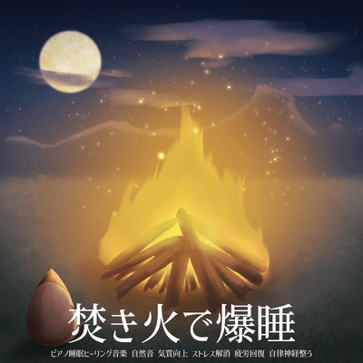 Sleep well with a bonfire, piano sleep healing music, natural sounds, improve temperament, relieve stress, recover from fatigue, adjust autonomic nervous system Front Cover