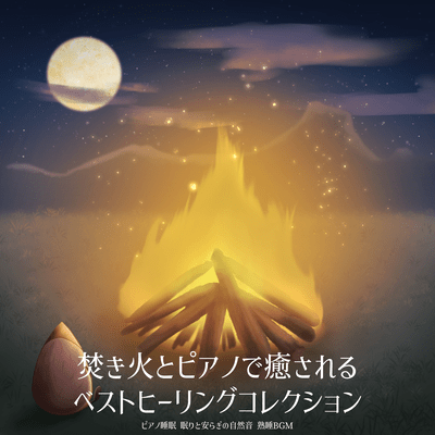- Best healing collection with bonfire and piano -Piano sleep - Natural sounds for sleep and peace -Deep sleep BGM Front Cover