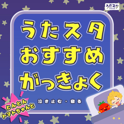 Uta Star Recommended Gakkyoku Ton Tomato to stop crying and go to sleep Front Cover