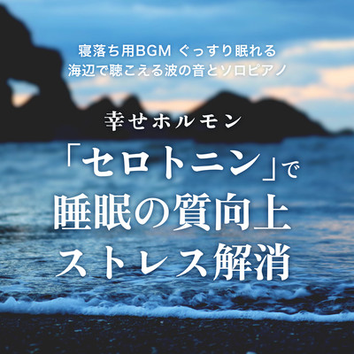BGM for falling asleep Sleep soundly Sound of waves on the beach and solo piano Improving sleep quality and relieving stress with the happy hormone "serotonin" Front Cover