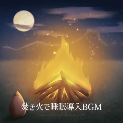 Guitar sleep BGM to induce sleep with a bonfire Natural sounds Relax just by listening Healing Good sleep Deep sleep Stress recovery Front Cover
