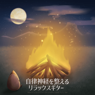 Relaxing guitar that adjusts the autonomic nervous system Sleep BGM 1/f Relaxation with fluctuation Natural sounds of a bonfire Mental and physical recovery Detox Deep sleep Front Cover