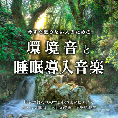 Environmental sounds and sleep-inducing music for people who want to sleep right away.Relieve stress, improve insomnia, and reduce anxiety with the sound of flowing water and a soothing piano. Front Cover