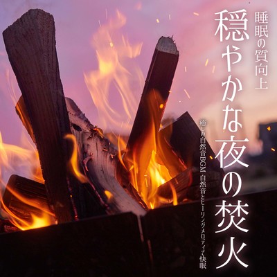Calm night bonfire - Healing natural sounds BGM Sleep soundly and improve sleep quality with natural sounds and healing melodies Front Cover