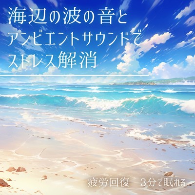 Relieve stress, recover from fatigue, and fall asleep in 3 minutes with the sound of seaside waves and ambient sounds. Front Cover
