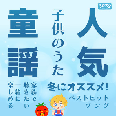 Popular nursery rhymes and children's songs Recommended for winter! Best hit songs to listen to as a family and enjoy together Front Cover