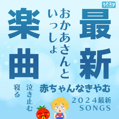 Latest song Mother to Issho Baby Stops 2024 Latest SONGS Stop Crying Sleep Front Cover