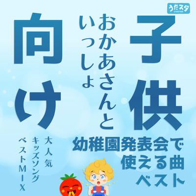 Best songs that can be used at kindergarten presentations with moms for children Best mix of popular kids songs Front Cover