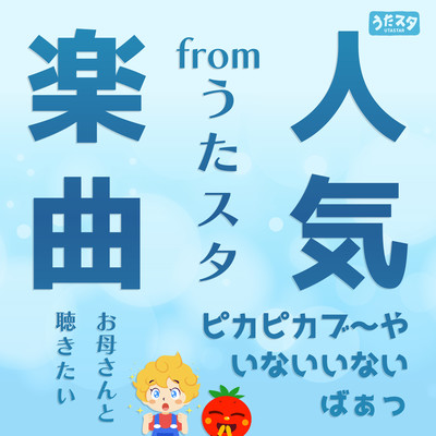 Popular songs from Uta Suta Pika Pikabu Yainai Peekaboo I want to listen to it with my mom Front Cover