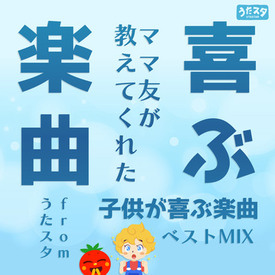 Songs that make kids happy The best songs that kids will like taught by mom friends MIX from Utastar Front Cover