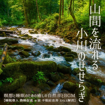 The murmur of a stream flowing through the mountains. Healing natural sounds and BGM for meditation and sleep. Sleep induction, deep sleep promotion, alpha waves, insomnia improvement, stress relief. Front Cover
