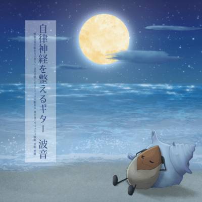Guitar sound of waves that adjusts the autonomic nervous system Sleep music for those who can't sleep Sleep soundly just by listening to natural sounds Relaxing sleep with the sound of waves Good sleep Deep sleep Front Cover