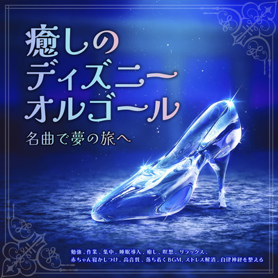 癒しのディズニーオルゴール 名曲で夢の旅へ 【勉強, 作業, 集中, 睡眠導入, 癒し, 瞑想, リラックス, 赤ちゃん寝かしつけ, 高音質, 落ち着くBGM, ストレス解消, 自律神経を整える】のジャケット写真