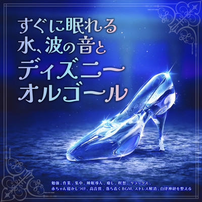 すぐに眠れる水、波の音とディズニーオルゴール 【勉強, 作業, 集中, 睡眠導入, 癒し, 瞑想, リラックス, 赤ちゃん寝かしつけ, 高音質, 落ち着くBGM, ストレス解消, 自律神経を整える】のジャケット写真