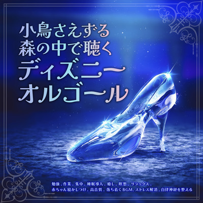 小鳥さえずる森の中で聴くディズニーオルゴール【勉強, 作業, 集中, 睡眠導入, 癒し, 瞑想, リラックス, 赤ちゃん寝かしつけ, 高音質, 落ち着くBGM, ストレス解消, 自律神経を整える】のジャケット写真