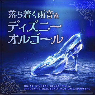 落ち着く雨音&ディズニーオルゴール【勉強, 作業, 集中, 睡眠導入, 癒し, 瞑想, リラックス, 赤ちゃん寝かしつけ, 高音質, 落ち着くBGM, ストレス解消, 自律神経を整える】のジャケット写真