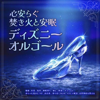 心安らぐ焚き火と安眠ディズニーオルゴール【勉強, 作業, 集中, 睡眠導入, 癒し, 瞑想, リラックス, 赤ちゃん寝かしつけ, 高音質, 落ち着くBGM, ストレス解消, 自律神経を整える】のジャケット写真