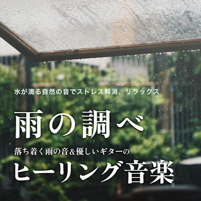 Rain Sounds ~ Calming rain sounds & gentle guitar healing music ~ Relieve stress and relax with the natural sounds of water dripping Front Cover