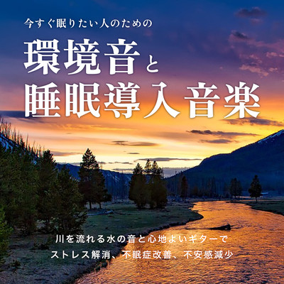 Environmental sounds and sleep-inducing music for people who want to sleep right away.Relieve stress, improve insomnia, and reduce anxiety with the sound of flowing water and a soothing guitar. Front Cover