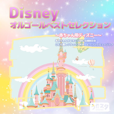 Disney 赤ちゃん用ディズニー・オルゴールベストセレクション あかちゃんがよろこぶねむる睡眠音楽 こども癒しリラックスBGM ヒーリングミュージック (Instrumental)のジャケット写真