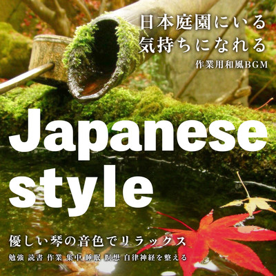 Japanese style 日本庭園にいる気持ちになれる作業用和風BGM 優しい琴の音色でリラックス【勉強, 読書, 作業, 集中, 睡眠, 瞑想, 自律神経を整える】のジャケット写真