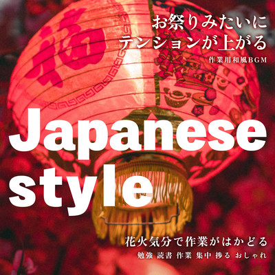 Japanese style お祭りみたいにテンションが上がる作業用和風BGM 花火気分で作業がはかどる【勉強, 読書, 作業, 集中, 捗る, おしゃれ】のジャケット写真