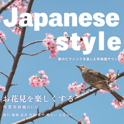 Japanese style お花見を楽しくする作業用和風BGM 春のピクニックを楽しむ和楽器サウンド【旅行, 勉強, 読書, 作業, 集中, 明るい, 心安らぐ】のジャケット写真