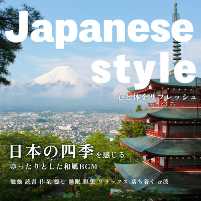 Japanese style 日本の四季を感じるゆったりとした和風BGM 心と体をリフレッシュ【勉強, 読書, 作業, 癒し, 睡眠, 瞑想, リラックス, 落ち着く, α波】のジャケット写真