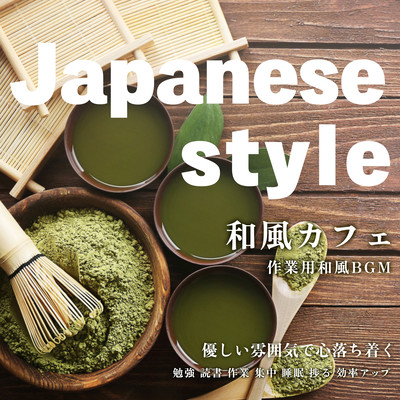 Japanese style 和風カフェ作業用和風BGM 優しい雰囲気で心落ち着く【勉強, 読書, 作業, 集中, 睡眠, 捗る, 効率アップ】のジャケット写真