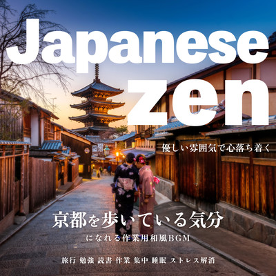 Japanese zen 京都を歩いている気分になれる作業用和風BGM 心を和ますヒーリング音楽【旅行, 勉強, 読書, 作業, 集中, 睡眠, ストレス解消】のジャケット写真