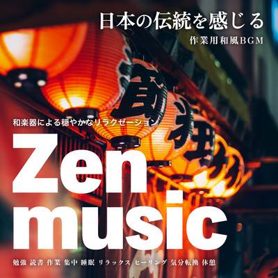 Zen music 日本の伝統を感じる 作業用和風BGM 和楽器による穏やかなリラクゼーション【勉強, 読書, 作業, 集中, 睡眠, リラックス, ヒーリング, 気分転換, 休憩】のジャケット写真