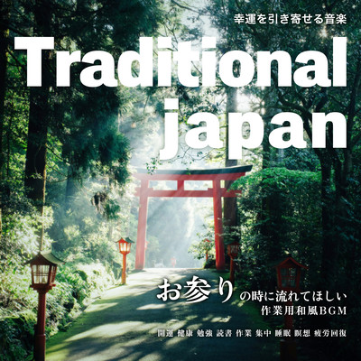 Traditional japan お参りの時に流れてほしい作業用和風BGM 幸運を引き寄せる音楽 【開運.健康, 勉強, 読書, 作業, 集中, 睡眠, 瞑想, 疲労回復】のジャケット写真