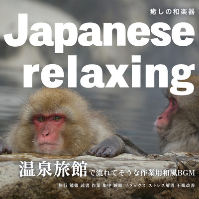 Japanese relaxing 温泉旅館で流れてそうな作業用和風BGM 癒しの和楽器 【旅行, 勉強, 読書, 作業, 集中, 睡眠, リラックス, ストレス解消, 不眠改善】のジャケット写真