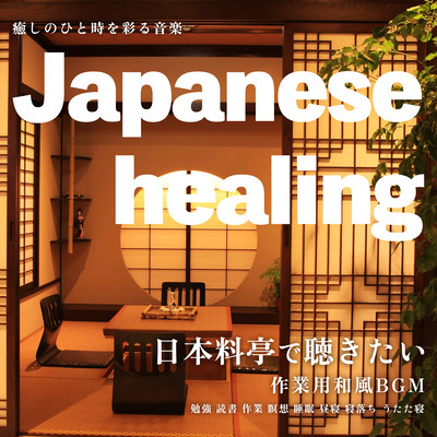 Japanese healing 日本料亭で聴きたい作業用和風BGM 癒しのひと時を彩る音楽【勉強, 読書, 作業, 瞑想, 睡眠 昼寝 寝落ち うたた寝】のジャケット写真