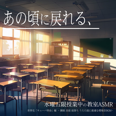 あの頃に戻れる、水曜五限授業中の教室ASMR 世界史「キューバ革命」編 ~ 睡眠 昼寝 寝落ち うたた寝に最適な環境音BGM~のジャケット写真