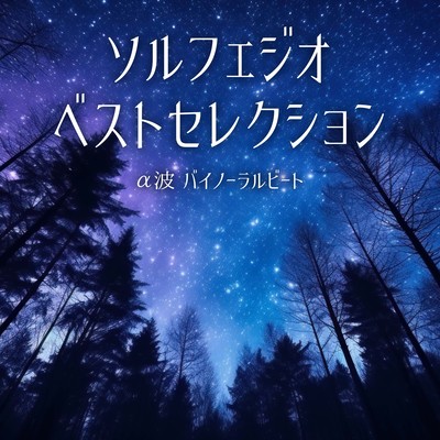 Binaural Beat Alpha Wave Solfeggio Best Selection Front Cover