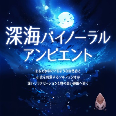 Deep Sea Binaural Ambient natural sounds that make you feel like you are underwater and solfeggio that stimulate alpha waves lead to deep relaxation and high quality sleep. Front Cover