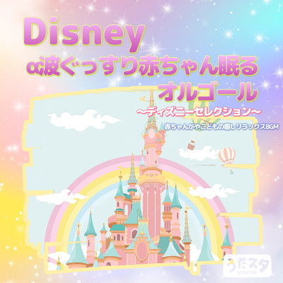 Disney α wave baby sleeps soundly music box Disney Selection Healing and relaxing BGM for babies and children (Instrumental) Front Cover