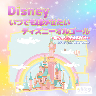 Disney Disney music box that you want to listen to anytime BGM that will stop your baby from crying You want to calm down with popular and classic songs (Instrumental) Front Cover