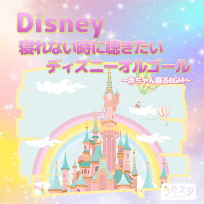 Disney Disney music box you want to listen to when you can't sleep ~BGM for babies to sleep~ (Instrumental) Front Cover
