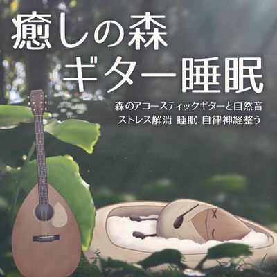 Healing forest guitar sleep Forest acoustic guitar and natural sounds Stress relief Sleep Regulates autonomic nervous system Front Cover