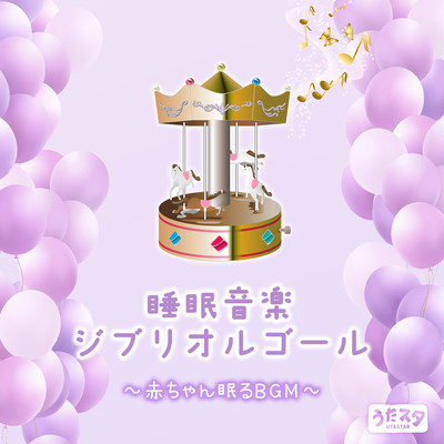 Sleep Music Ghibli Music Box Baby Sleeping BGM (Instrumental) Front Cover